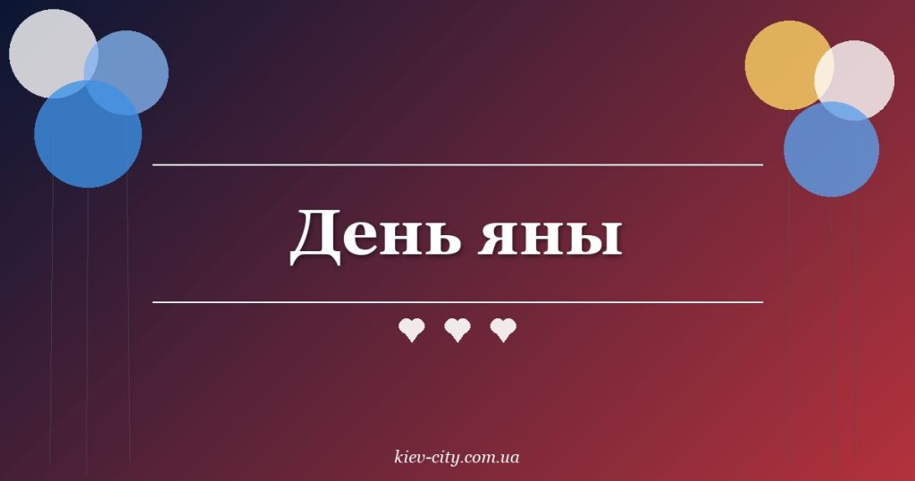 День яны