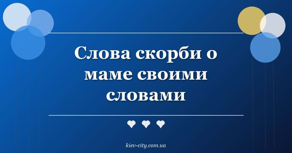 Слова скорби о маме своими словами