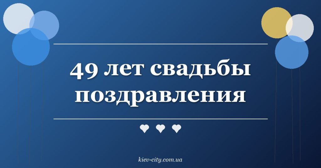 49 лет свадьбы поздравления