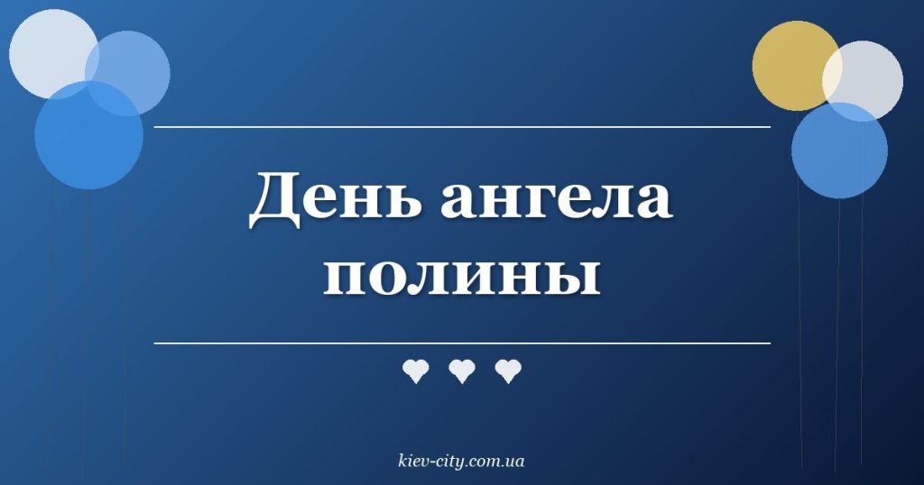 День ангела полины