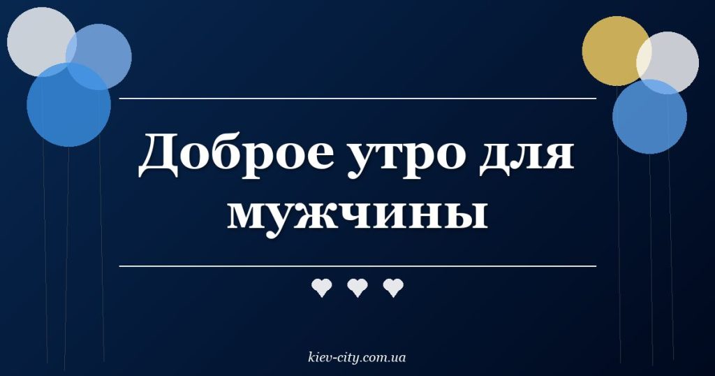 Доброе утро для мужчины