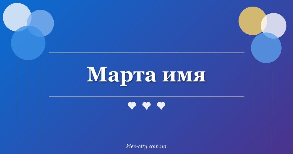 Марта имя