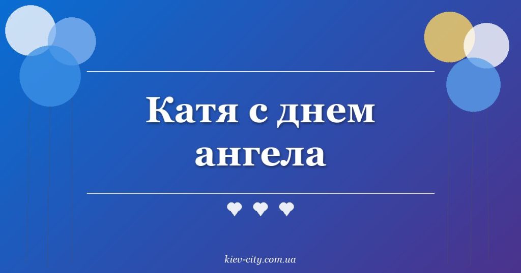 Катя с днем ангела
