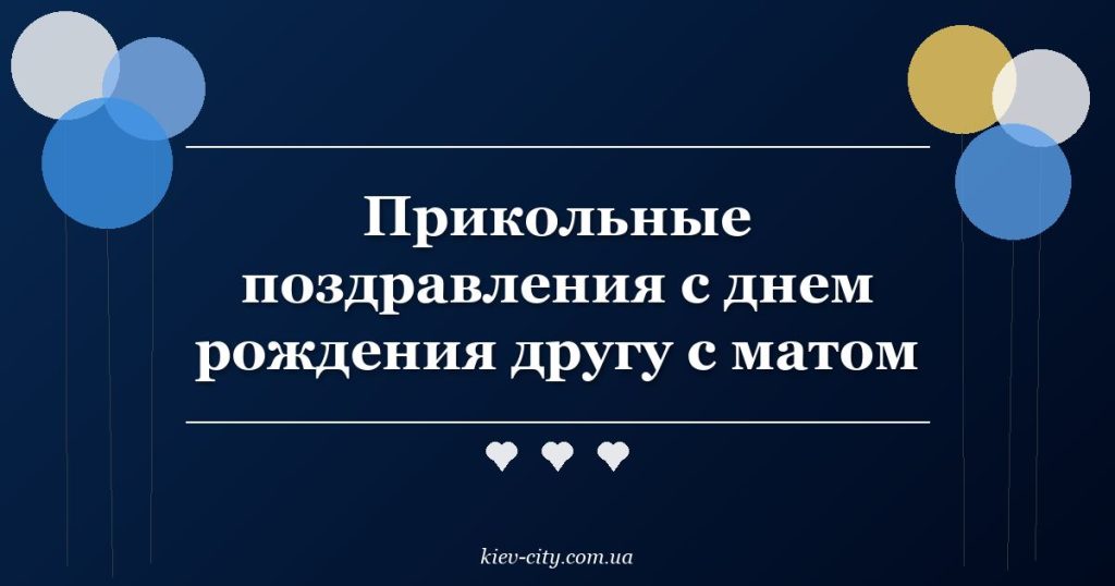 Прикольные поздравления с днем рождения другу с матом