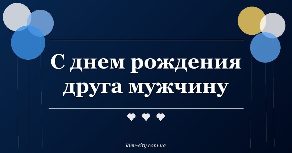 С днем рождения друга мужчину С днем рождения друга мужчину