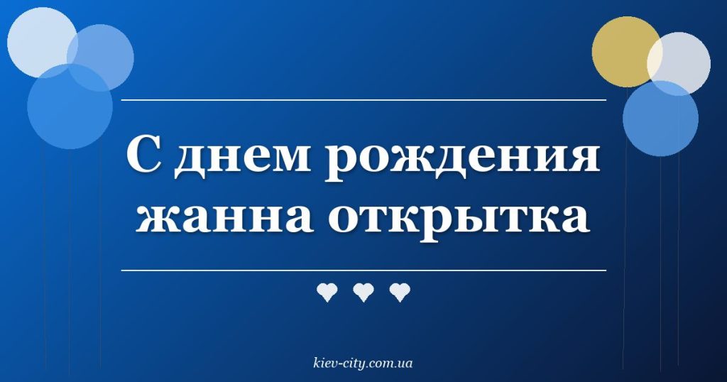 С днем рождения жанна открытка
