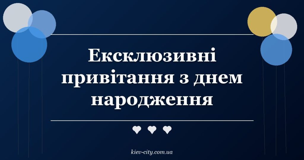 Ексклюзивні привітання з днем народження