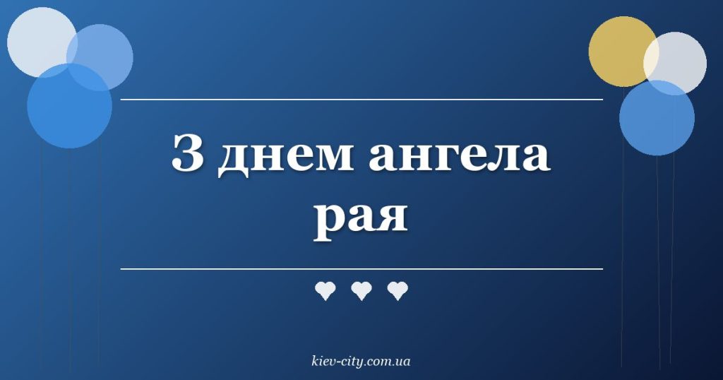 З днем ангела рая
