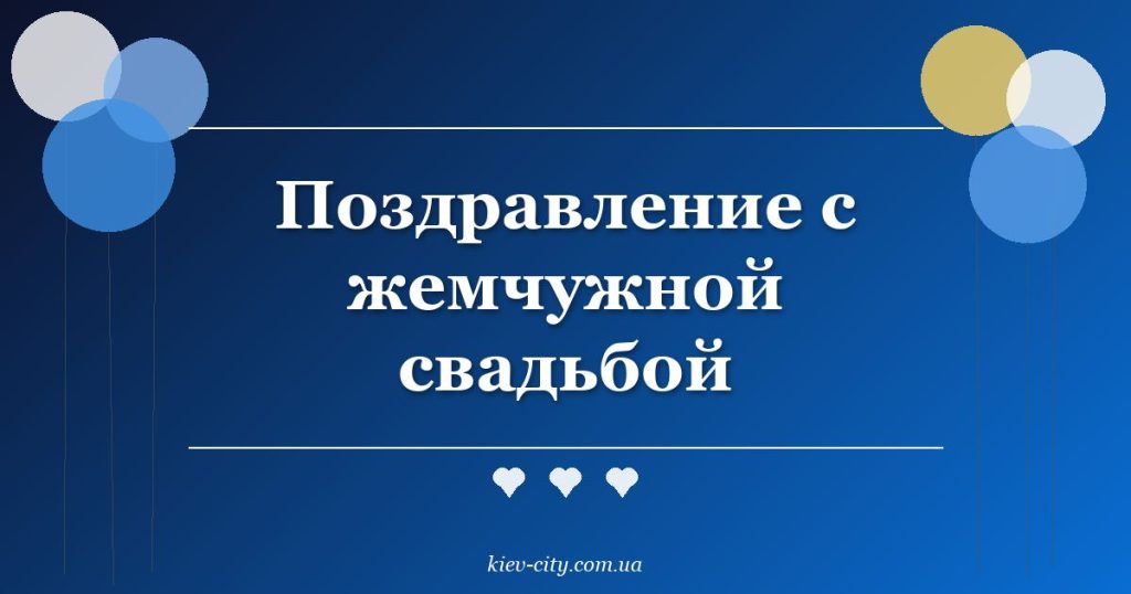 Поздравление с жемчужной свадьбой Поздравление с жемчужной свадьбой