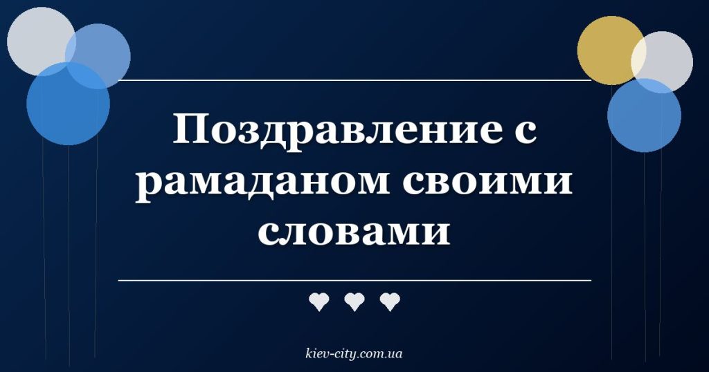 Поздравление с рамаданом своими словами