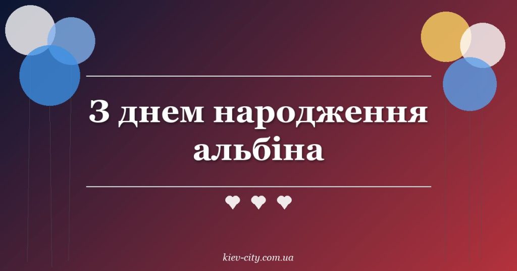 З днем народження альбіна