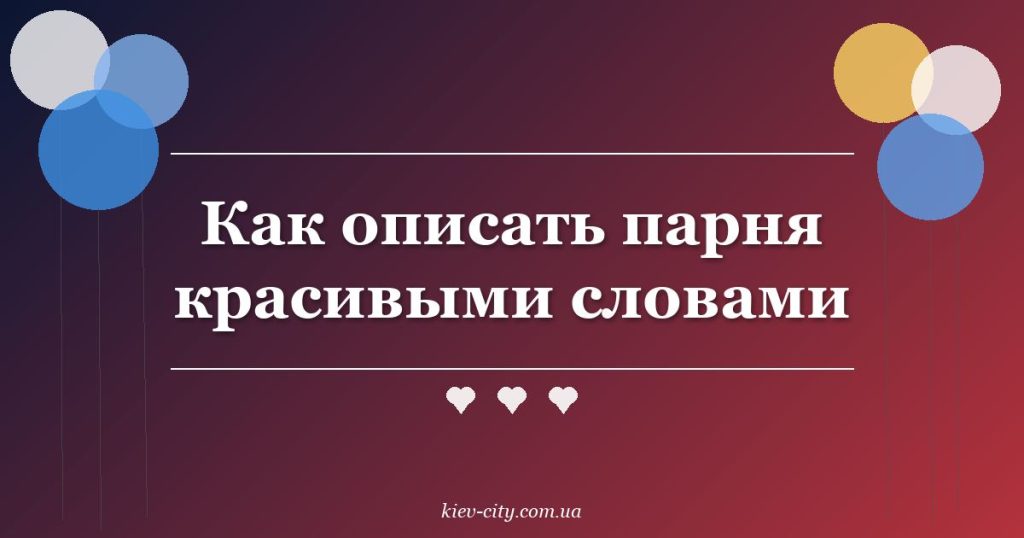 Как описать парня красивыми словами