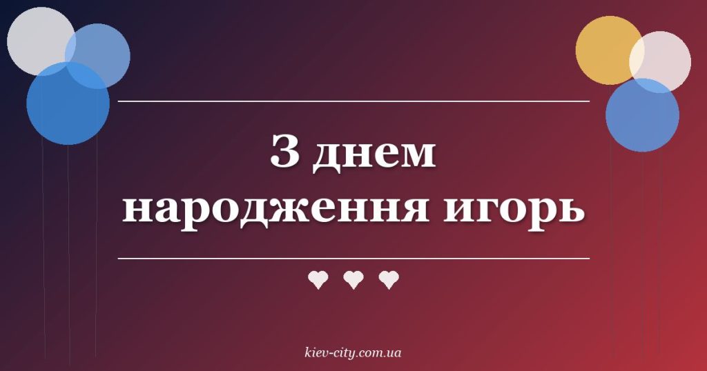 З днем народження игорь З днем народження игорь