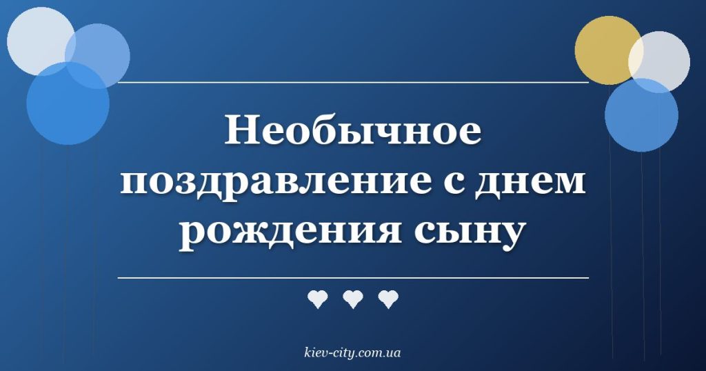 Необычное поздравление с днем рождения сыну