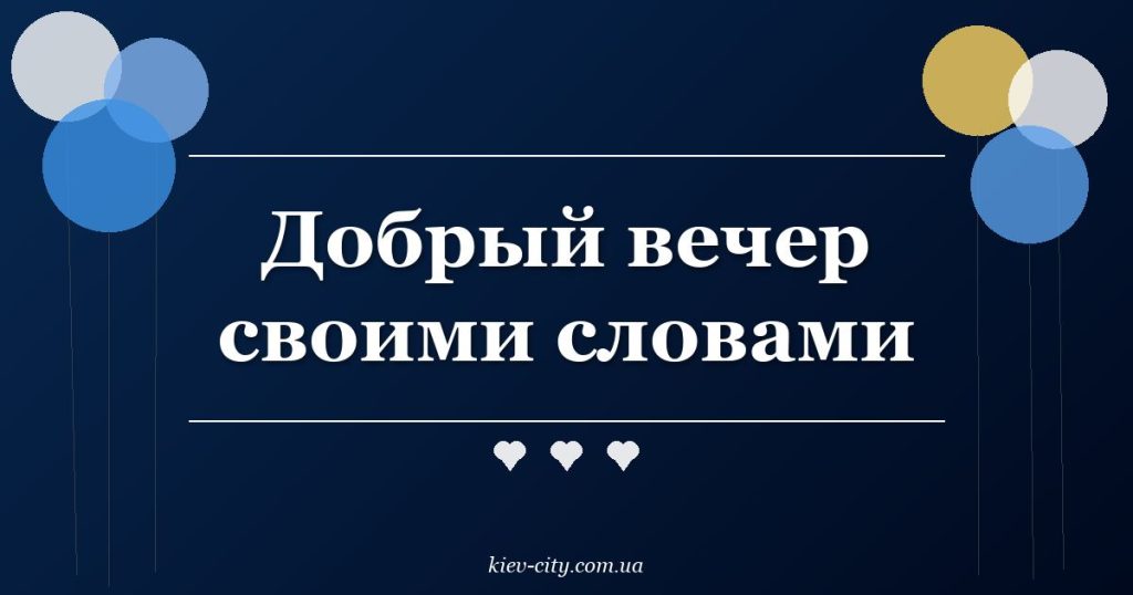 Добрый вечер своими словами
