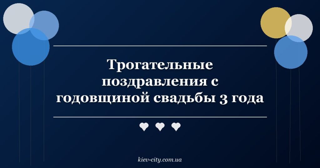 Трогательные поздравления с годовщиной свадьбы 3 года