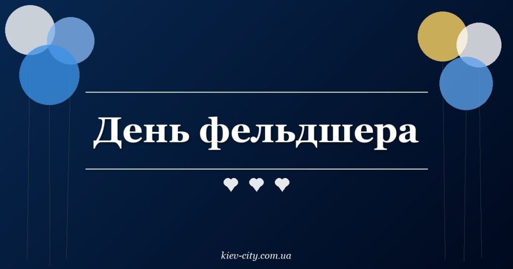 День фельдшера