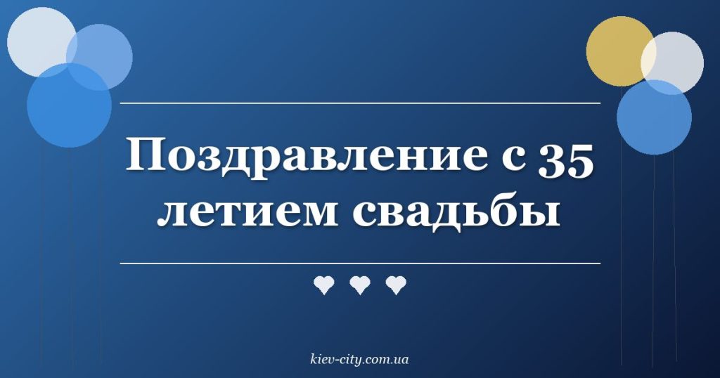 Поздравление с 35 летием свадьбы