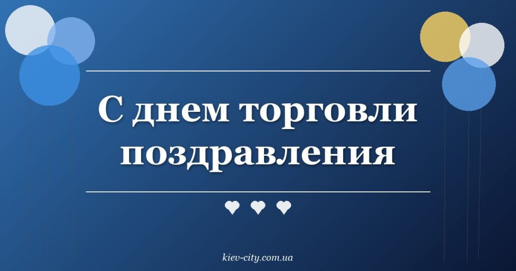 С днем торговли поздравления