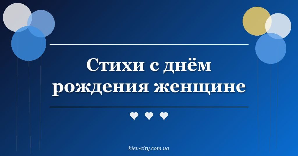 Стихи с днём рождения женщине Стихи с днём рождения женщине