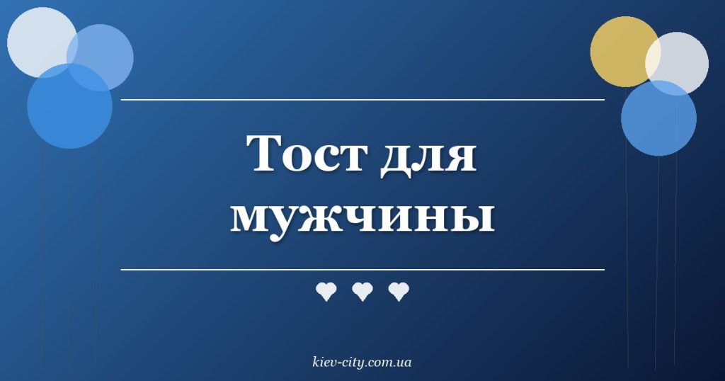 Тост для мужчины