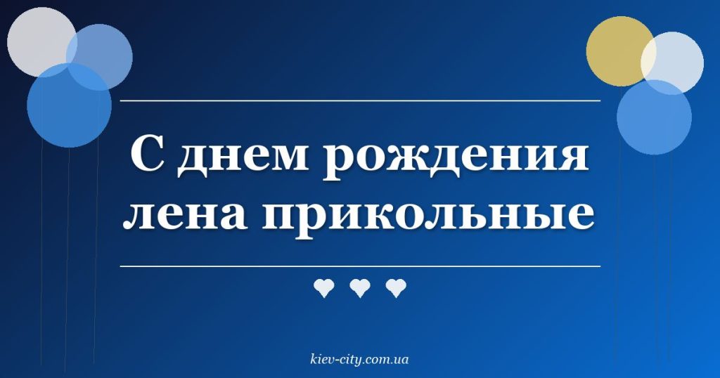 С днем рождения лена прикольные