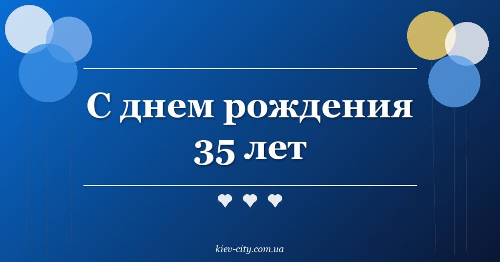 С днем рождения 35 лет