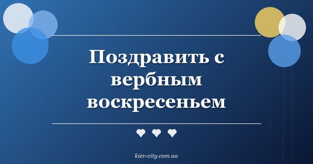 Поздравить с вербным воскресеньем Поздравить с вербным воскресеньем