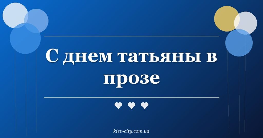 С днем татьяны в прозе