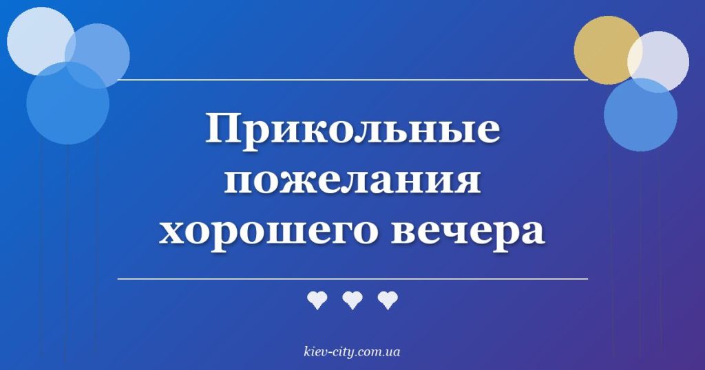 Прикольные пожелания хорошего вечера
