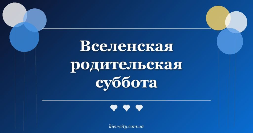 Вселенская родительская суббота