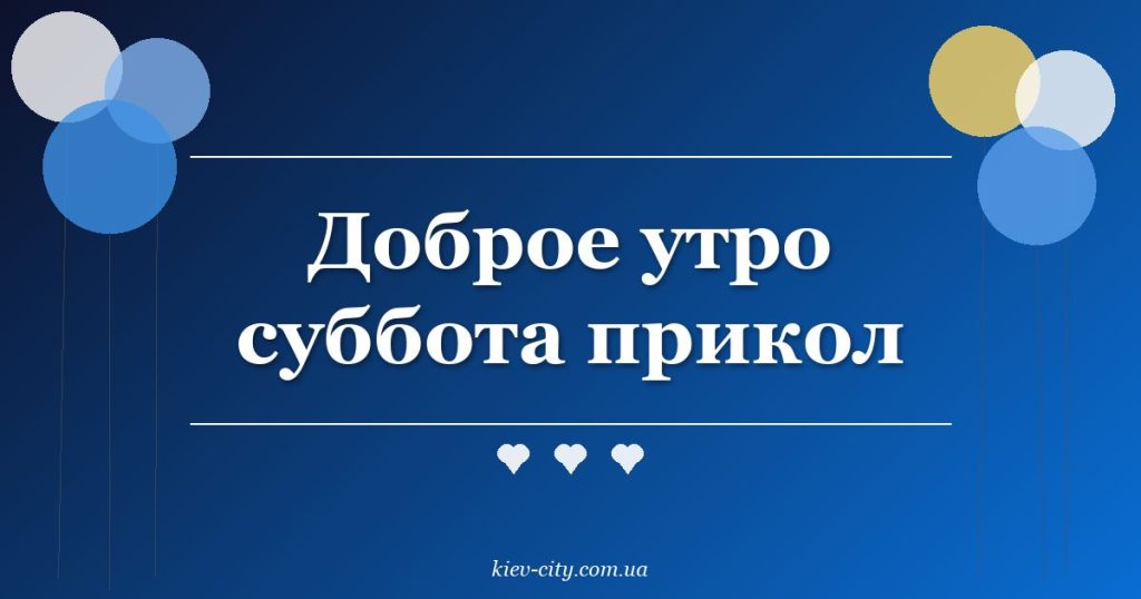 Доброе утро суббота прикол