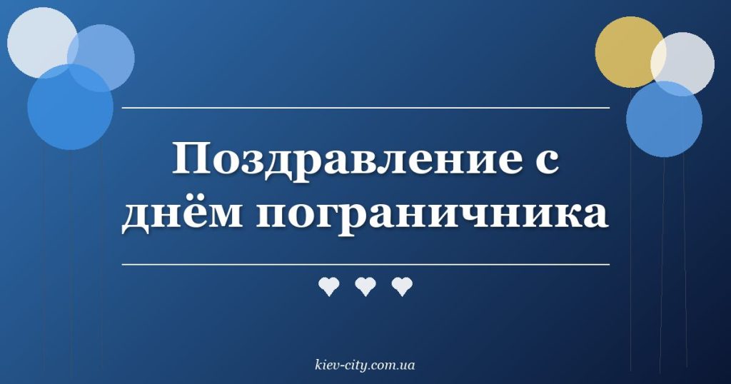 Поздравление с днём пограничника Поздравление с днём пограничника