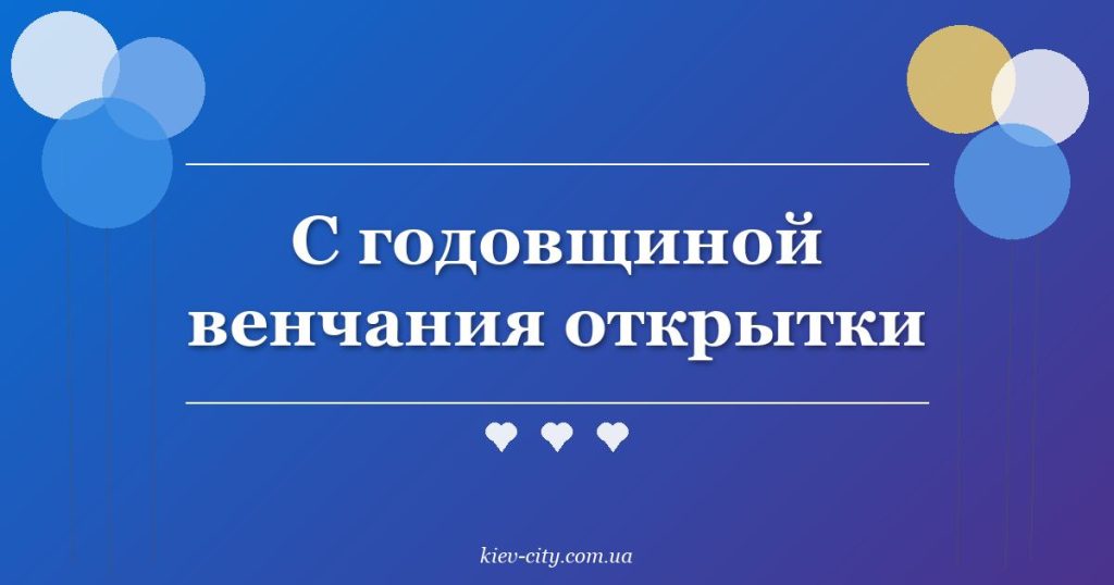 С годовщиной венчания открытки