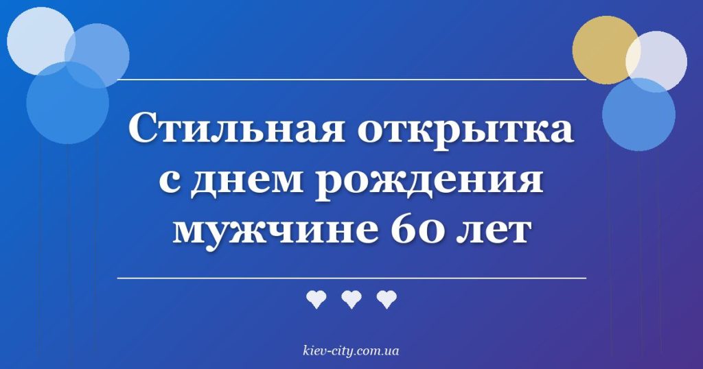 Стильная открытка с днем рождения мужчине 60 лет