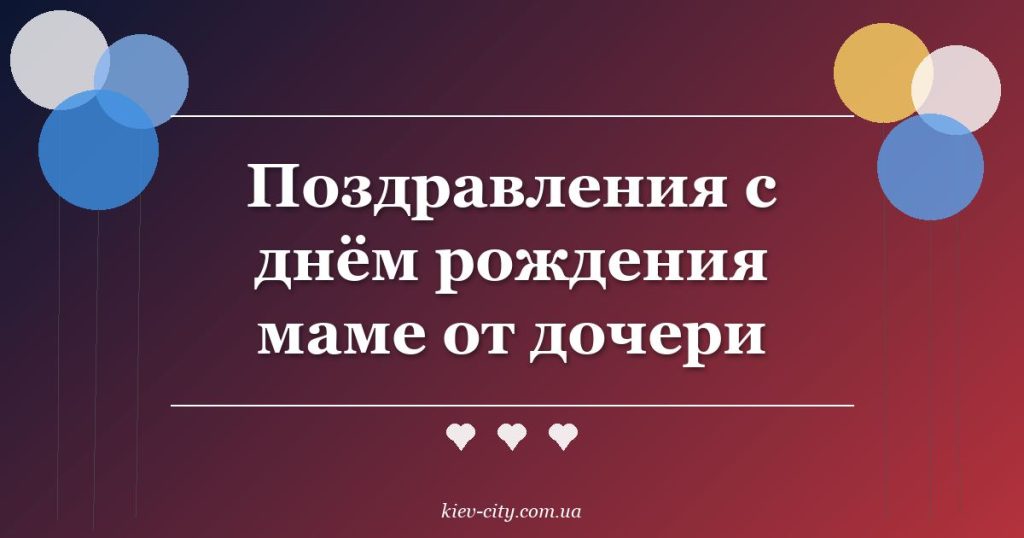 Поздравления с днём рождения маме от дочери