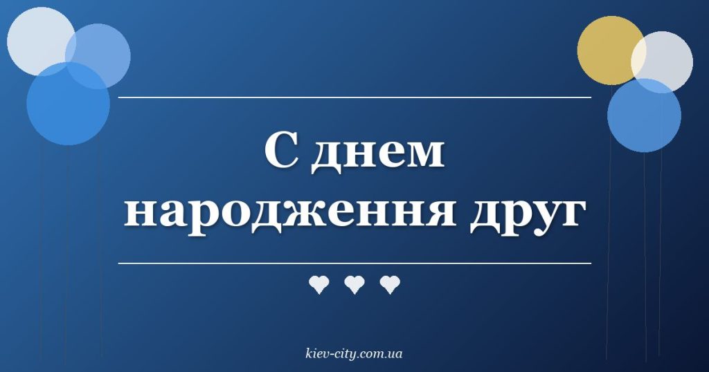С днем народження друг С днем народження друг