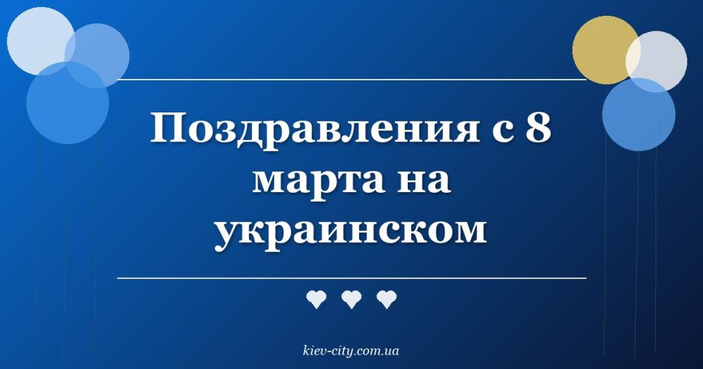 Поздравления с 8 марта на украинском