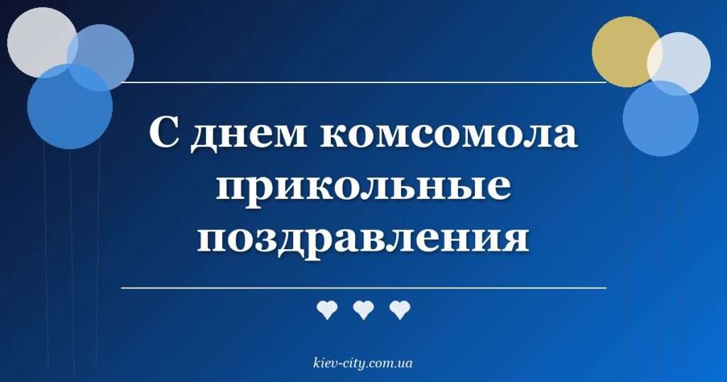 С днем комсомола прикольные поздравления
