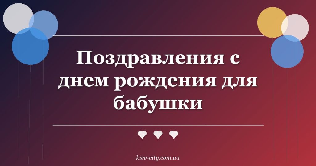 Поздравления с днем рождения для бабушки