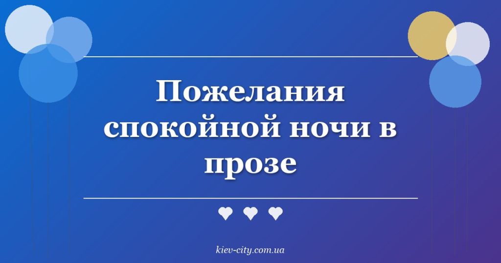 Пожелания спокойной ночи в прозе