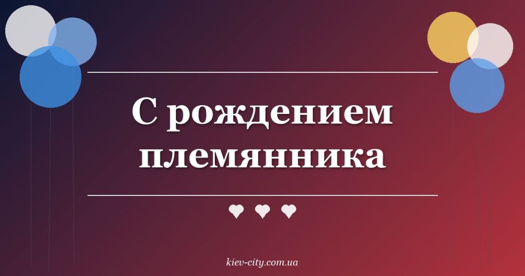 С рождением племянника