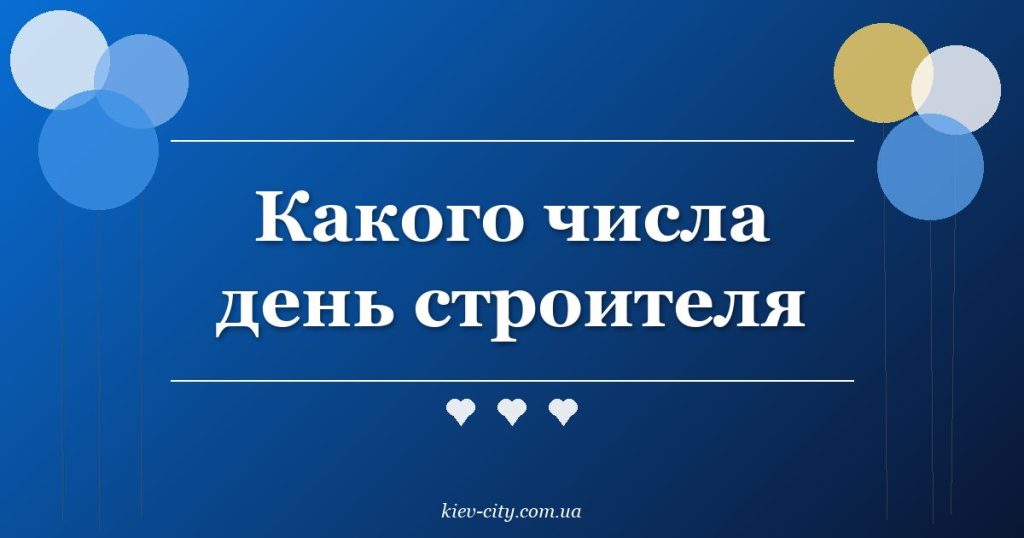 Какого числа день строителя