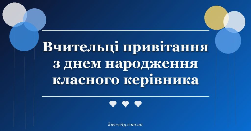 Вчительці привітання з днем народження класного керівника