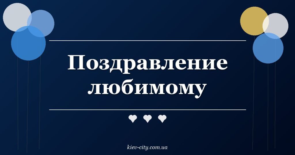 Поздравление любимому