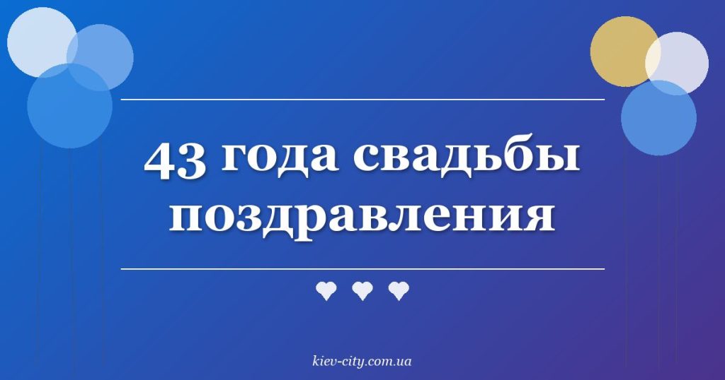 43 года свадьбы поздравления