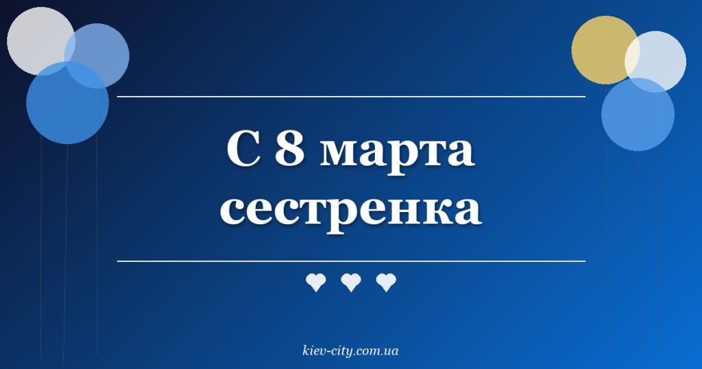 С 8 марта сестренка