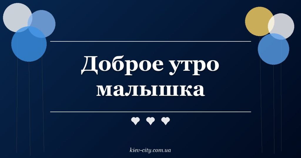 Доброе утро малышка