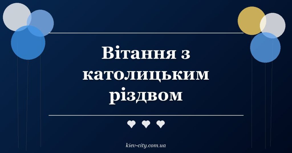 Вітання з католицьким різдвом