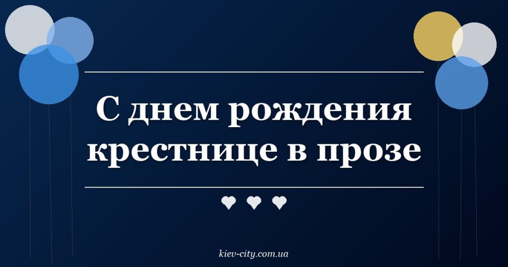 С днем рождения крестнице в прозе